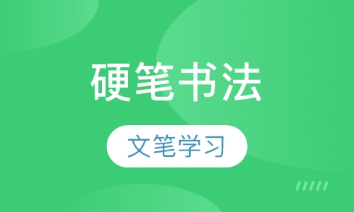 硬笔书法