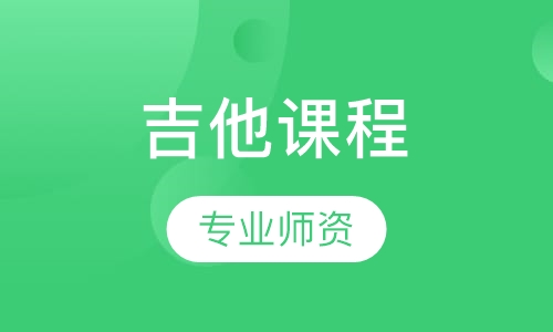 吉他课程