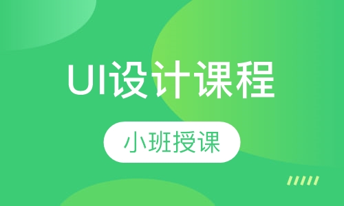 UI设计课程