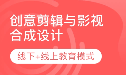 创意剪辑与影视合成设计