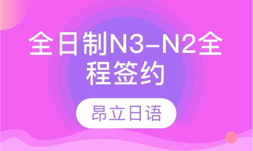 全日制N3-N2全程签约