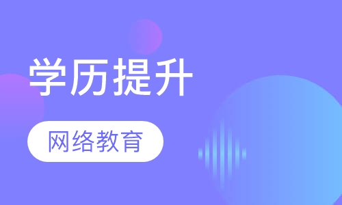 学历提升