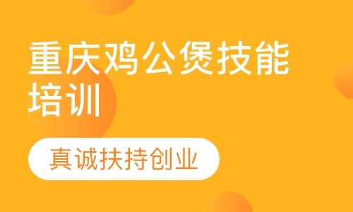 重庆鸡公煲
