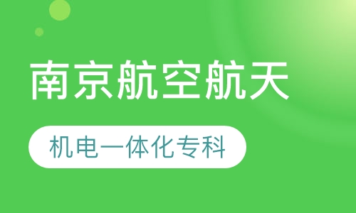 南京航空航天大学机电一体化专科