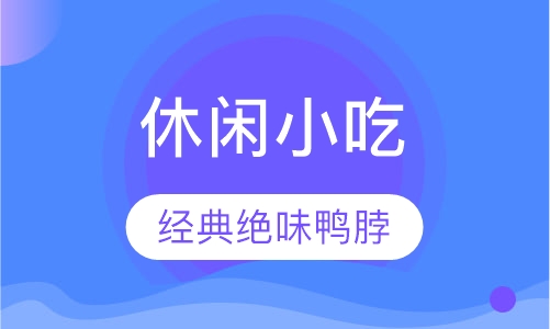 绝味鸭脖培训