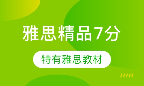 雅思精品7分班