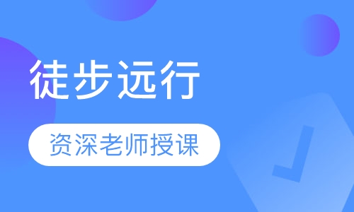 徒步远行