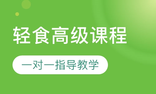轻食高级课程