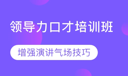 领导力口才培训班