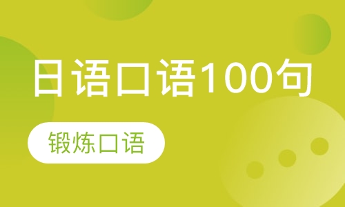 日语口语100句