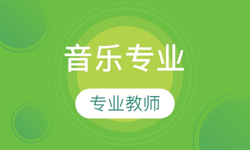音乐专业