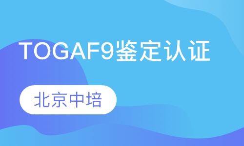 TOGAF9鉴定级认证辅导班