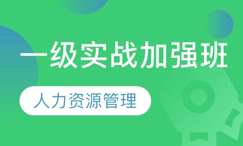 一级实战加强班