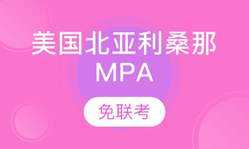 美国北亚利桑那MPA