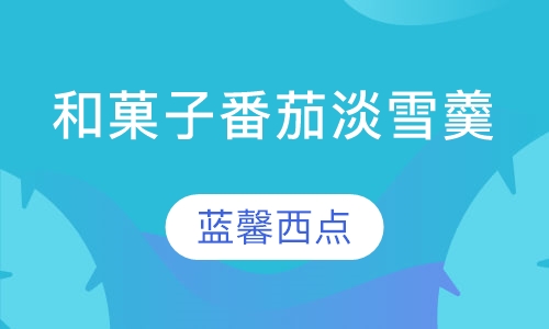 和菓子番茄淡雪羹