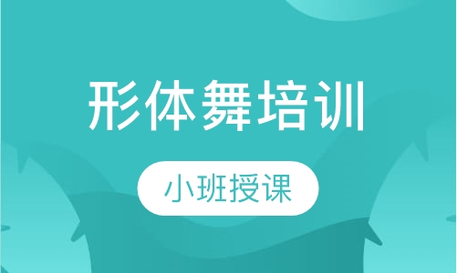 形体舞培训