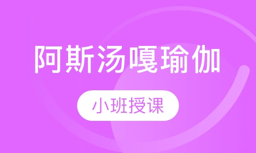 阿斯汤嘎瑜伽
