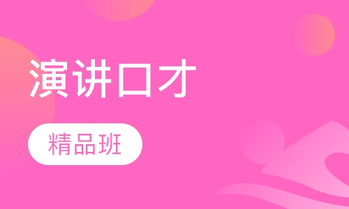 演讲口才精品班