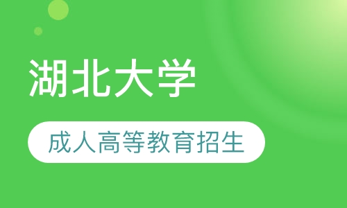 湖北大学2019年成人高等教育招生简章