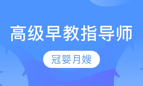 高级早教指导师
