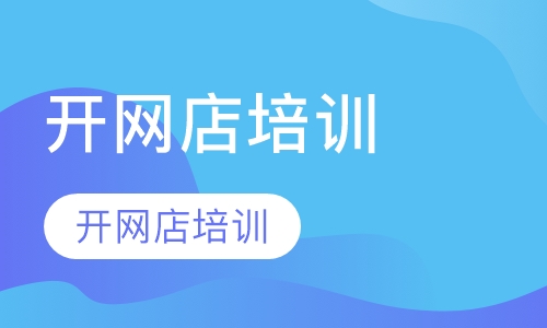 开网店培训