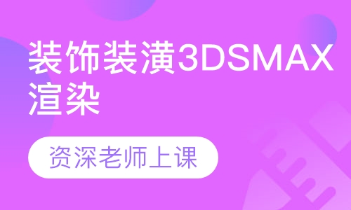 装饰装潢3DSMAX渲染班