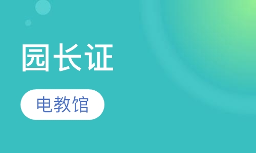 园长证