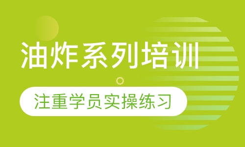 油炸系列培训