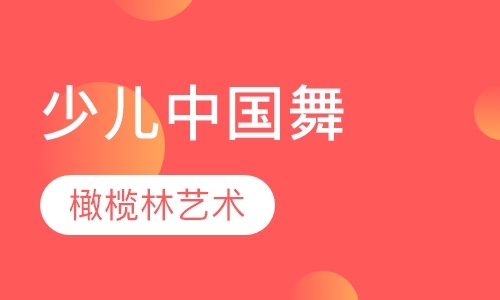 少儿中国舞