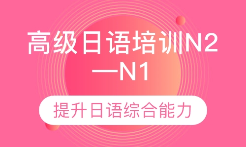 高级(N2~N1)级日语培训课程