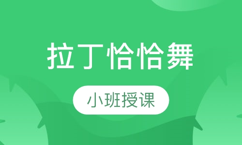拉丁恰恰舞