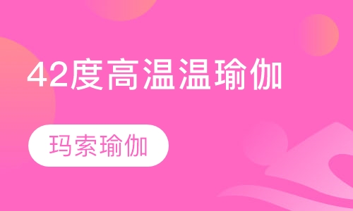 42度高温温瑜伽