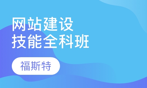 网站建设技能全科班