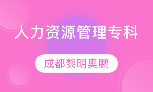 人力资源管理专科