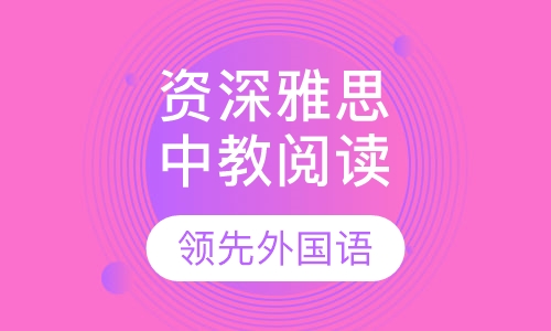 资深雅思中教阅读