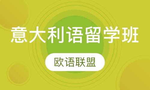 意大利语留学班