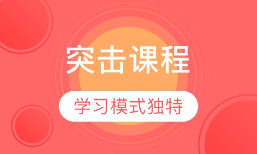 雅思突击课程