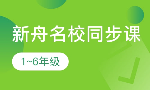 直播课新舟名校1~6年级同步课