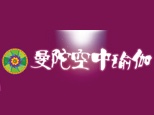 沈阳曼陀空中瑜伽