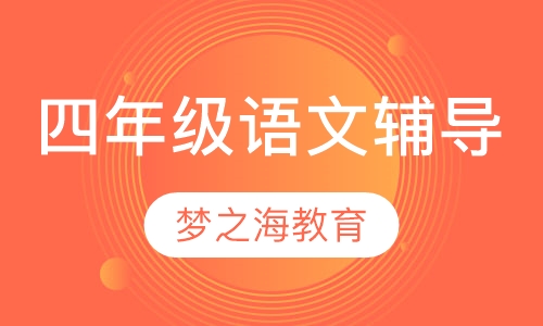 四年级语文辅导