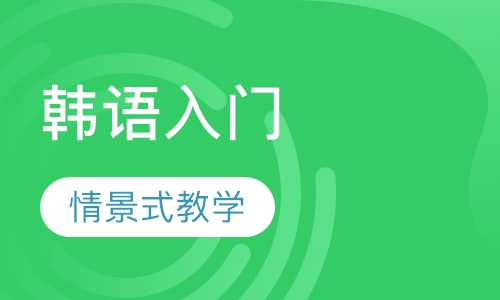 韩语入门至生活会话流畅课程