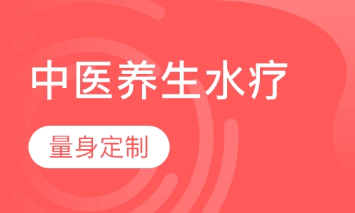 尖端中医养生芳香SPA水疗研修班
