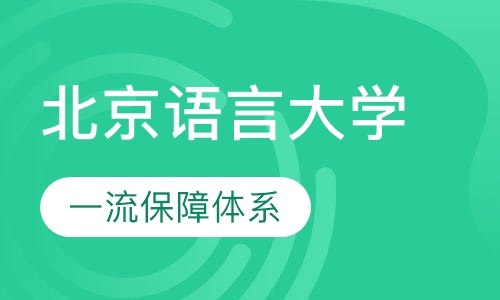 北京语言大学