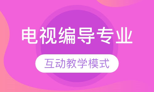 广播电视编导专业