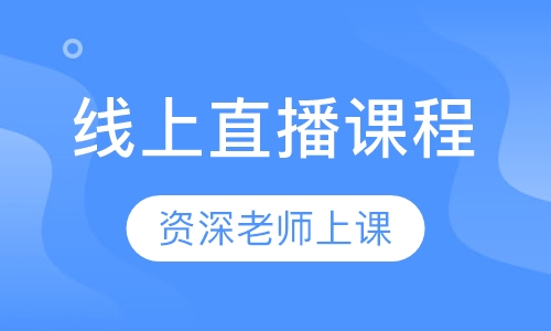 线上直播课程