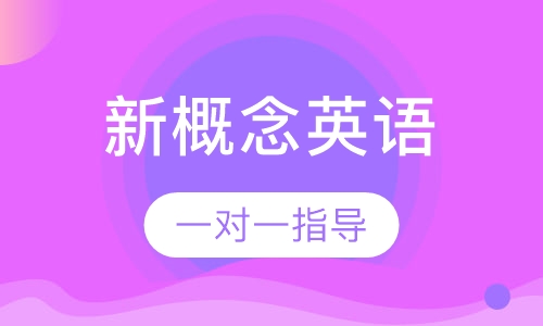 新概念英语课程