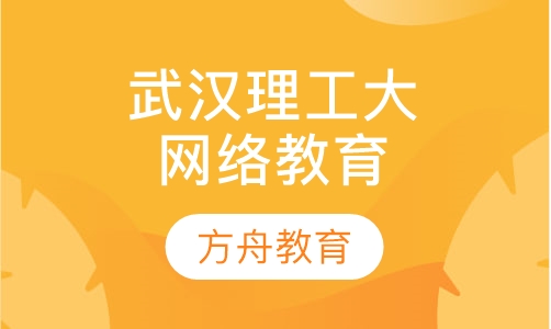 武汉理工大学网络教育学院