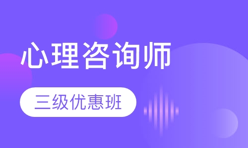 心理咨询师三级班