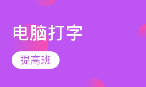 电脑打字提高班