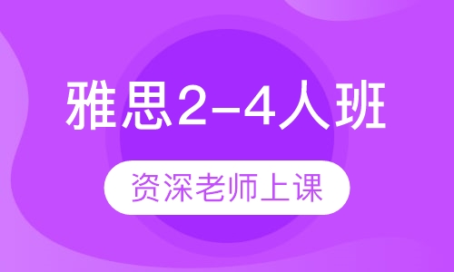 雅思2-4人班